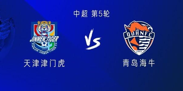 开云-津门虎vs海牛：三外援PK四外援，王秋明首发，金洋洋出战
